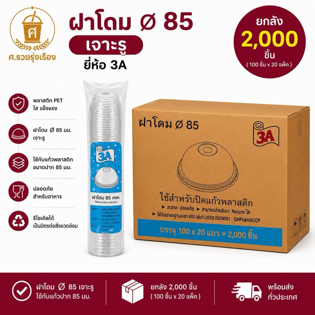 3A Dome ฝาโดม 85 เจาะรู ยกลัง (2,000ใบ)