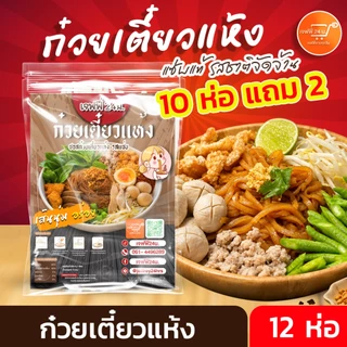 ก๋วยเตี๋ยวแห้ง เจฟฟี่ 24 น. 10 แถม 2 ห่อ 75 กรัมต่อห่อ เส้นเล็ก เหนียวนุ่ม เข้มข้น สูตรพิเศษ เมืองอุดร ส่งฟรี มีปลายทาง