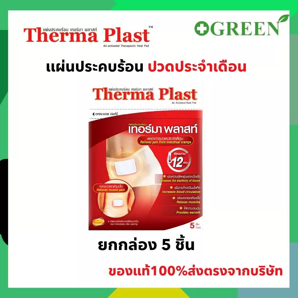 Thermaplast แผ่นประคบร้อนเทอร์มาพลาสท์ (ปวดท้องประจำเดือน)
