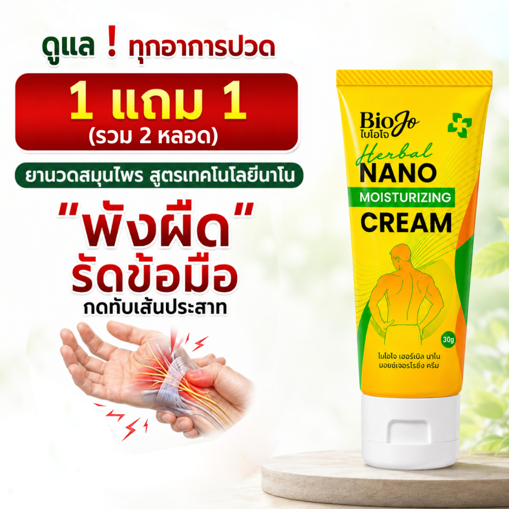BIOJO (ไบโอโจ) ยานวดสมุนไพร [1 แถม 1] บรรเทาปวดนิ้วล็อก พังผืดรัดข้อมือ เจ็บตามข้อ