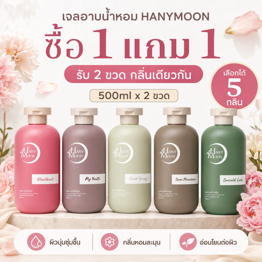 HANYMOON เจลอาบน้ำหอม ขนาดใหญ่ สบู่เหลวทำความสะอาดผิว กลิ่นหอมสดชื่น ใช้ได้ทุกวัน มีให้เลือก 6 กลิ่น