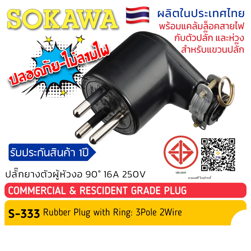 ปลั๊กยางตัวผู้ 3 ขากลม หัวงอ 90 องศา มีห่วง S-333 SOKAWA มี มอก. ปลั๊กไฟ/เสียบ โซกาว่า มีกราวน์
