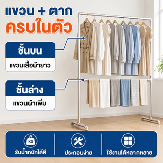 ราวตากผ้าท่อเหล็ก 2ชั้น ราวแขวนเสื้อผ้า แข็งแรง ไม่เป็นสนิม รองรับน้ำหนกั200กก. กันลมแรง วางในบ้านหรือนอกบ้านก็ได้