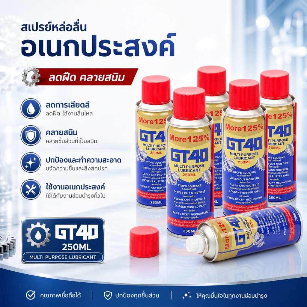 GT-40 น้ำยากันสนิม สเปรย์กันสนิมแท้ ขวดใหญ่ 250 ml สเปรย์หล่อลื่นสเปรย์น้ำยาพ่นกันสนิม กันสนิม ไล่ความชิ้น