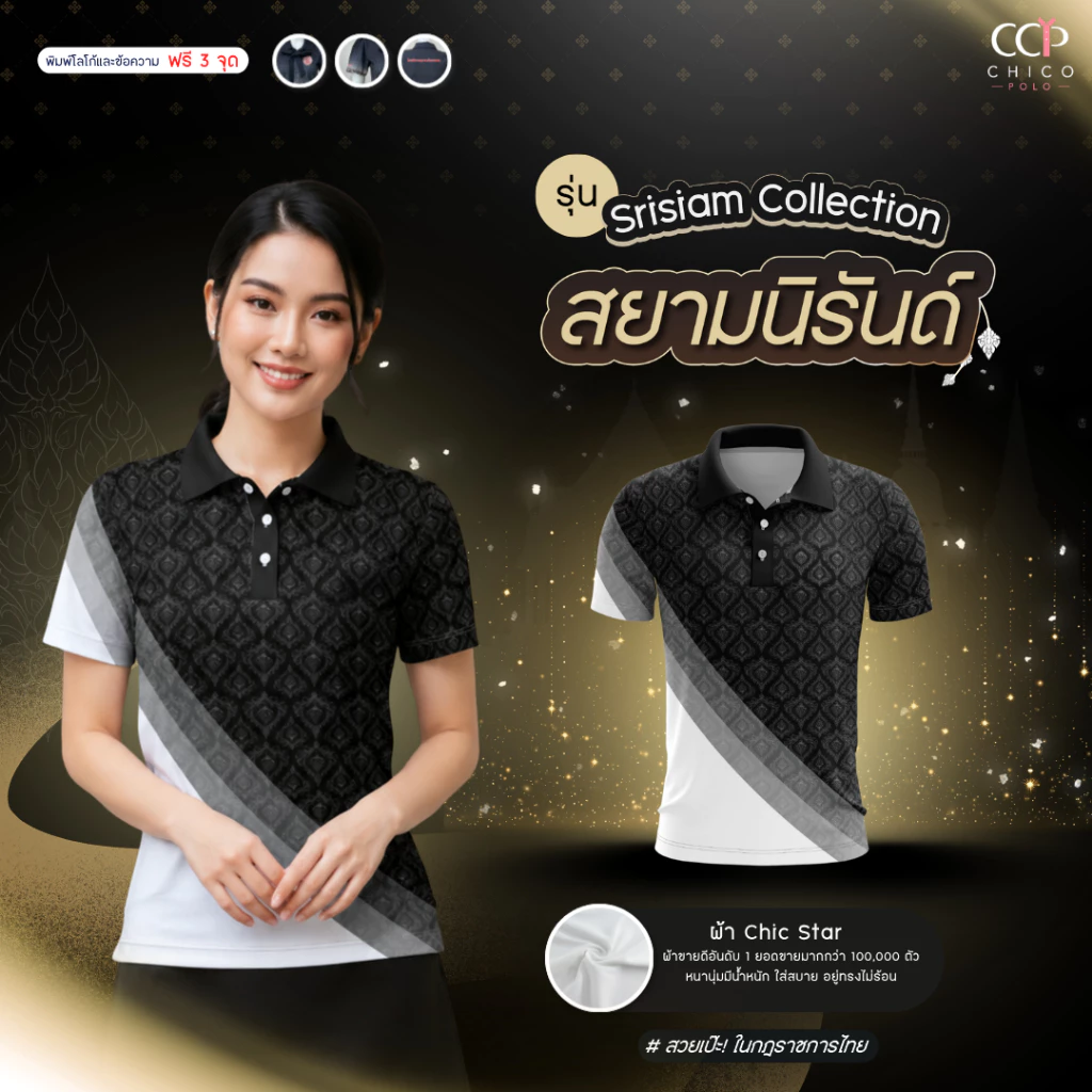 ใหม่! Chico Polo เสื้อโปโลผู้หญิง เสื้อโปโลลายไทย พุ่มข้าวบิณฑ์ รุ่น ศรีสยาม ลายสยามนิรันดร์ (พิมพ์โลโก้หน่วยงานได้)