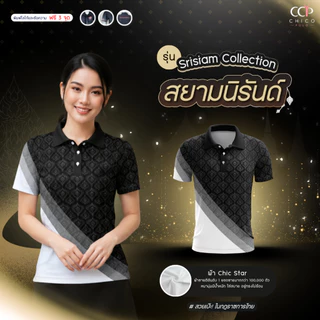 ใหม่! Chico Polo เสื้อโปโลผู้หญิง เสื้อโปโลลายไทย พุ่มข้าวบิณฑ์ รุ่น ศรีสยาม ลายสยามนิรันดร์ (พิมพ์โลโก้หน่วยงานได้)