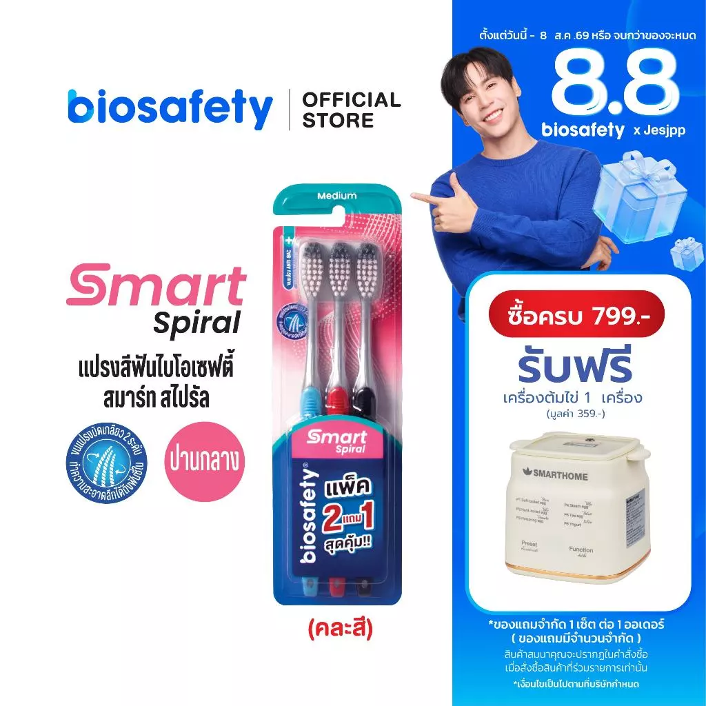 Biosafety แปรงสีฟัน ไบโอเซฟตี้ รุ่น สมาร์ทสไปรัล แพ็คสุดคุ้ม (2 แถม 1)