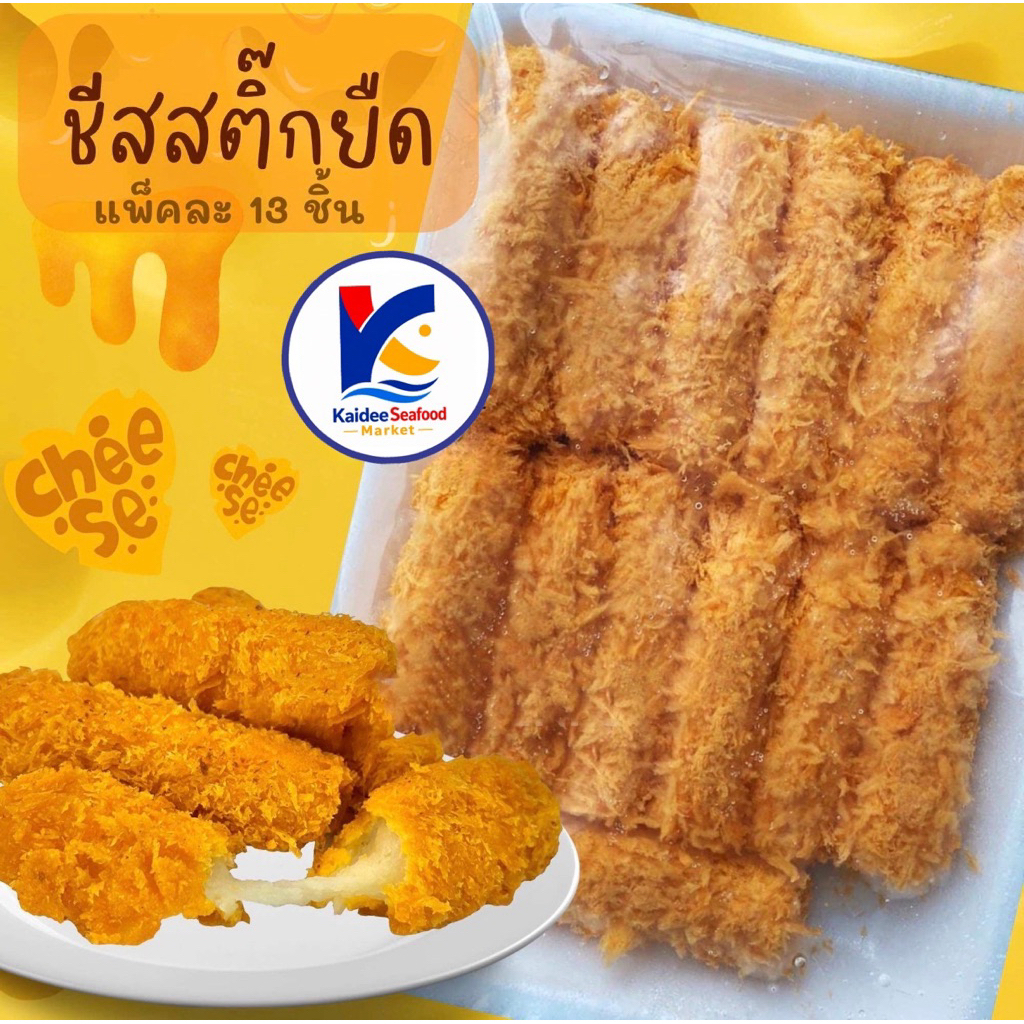 ชีสสติ๊ก ชีสทอดกรอบ (13ชิ้น) พร้อมส่ง🧀🔥 ชีส ชีสแท่ง แท่งสติ๊ก 🚛เหมาค่าส่ง ฟรีกล่องโฟม!! ทุกจังหวัดทั่วไทย🎉