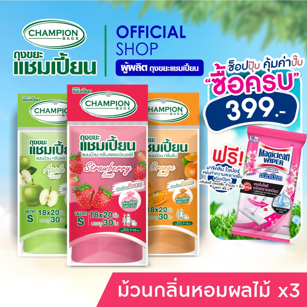 Champion Bags ถุงขยะแชมเปี้ยน แบบม้วน กลิ่นหอม 3 แพ็ก