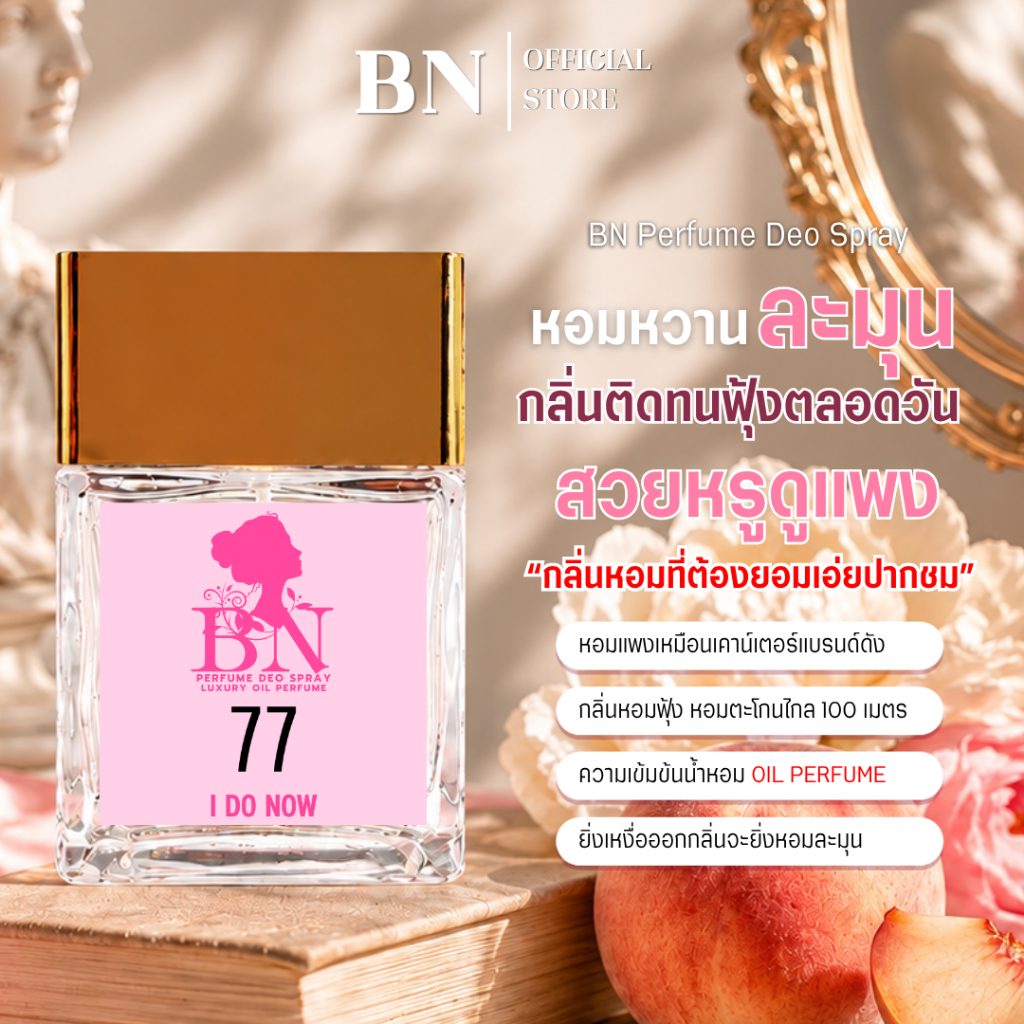 น้ำหอมผู้หญิง BN [ 77 ไอดูนาว ] กลิ่นดอกกุหลาบหวานแซ่บในโหมดน่ารักมีเสน่ห์ ออยเพอฟูมติดทนนาน 10ml. 55ml.