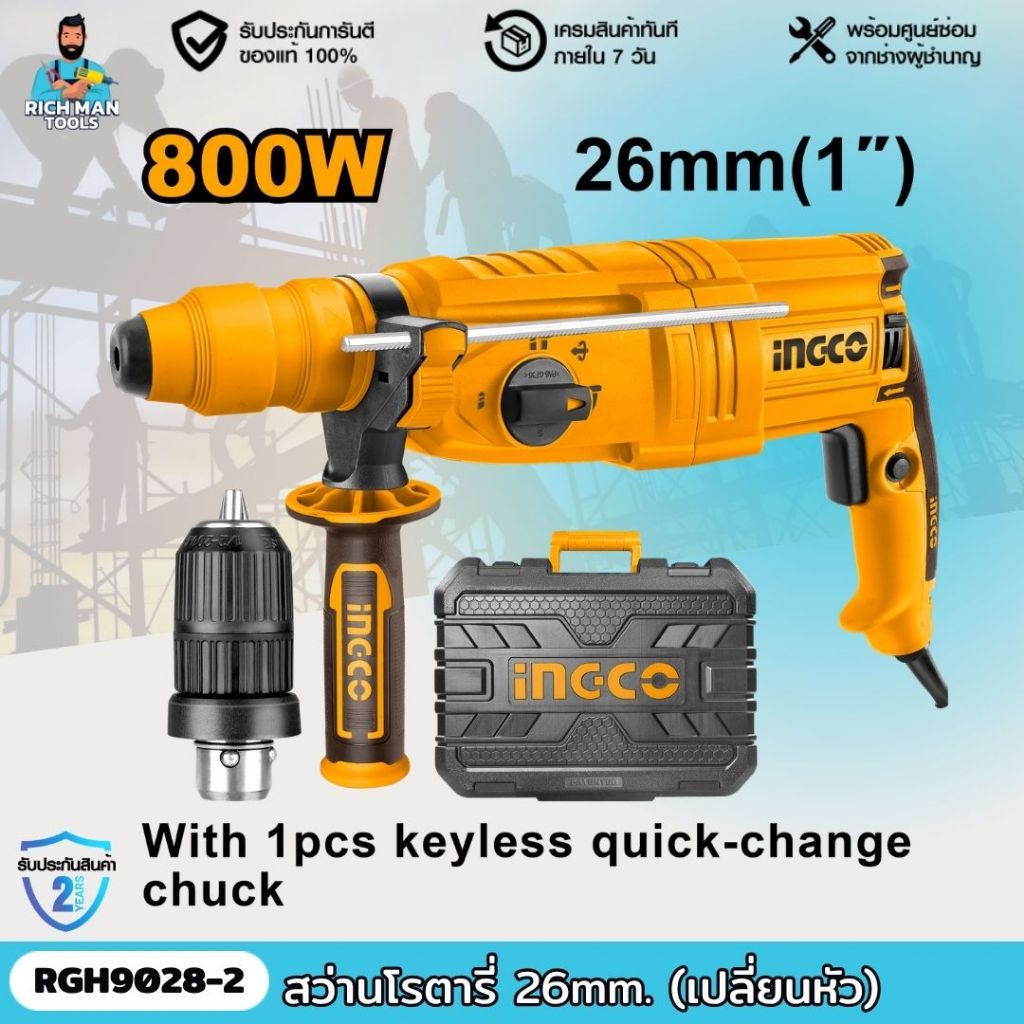 INGCO สว่านโรตารี่ 26 มิล 800W รุ่นหัวปกติ / เปลี่ยนหัวได้  RGH9028, RGH9028-2