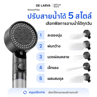 DE LARVA ฝักบัวกรองน้ำ 5 โหมด หัวฝักบัวแรงดันสูง Shower Filter กรองละเอียด ลดตะกรัน ลดกลิ่นคลอรีน ฟรีไส้กรอง 5 ชิ้น
