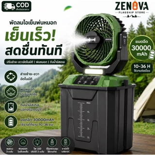 【ZENOVA】พัดลมไอน้ำ 30000mAh ส่ายซ้าย-ขวาอัตโนมัติ ลมแรง เย็นเร็ว ถังน้ำมีสเกล ใช้งานต่อเนื่อง สำหรับแคมป์ปิ้ง กลางแจ้ง