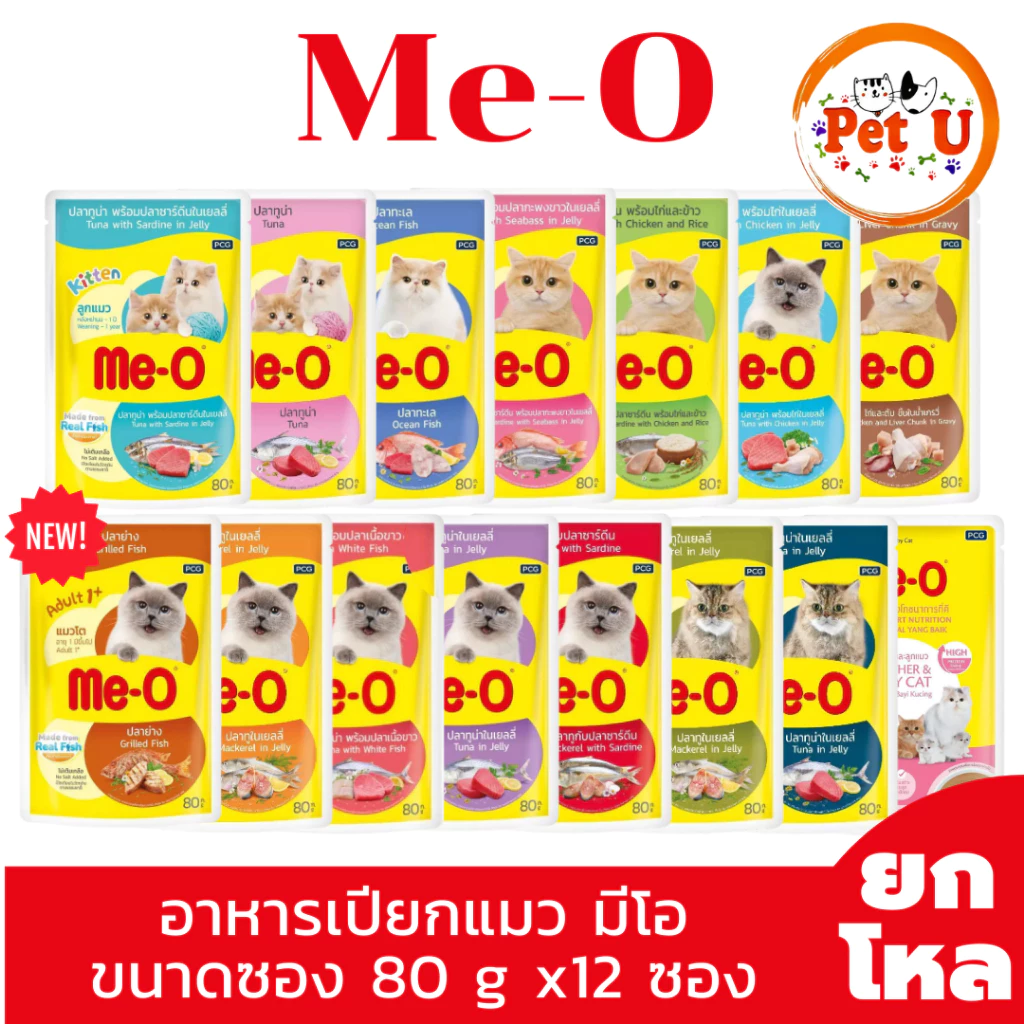 [ยกโหล12ซอง] Me-O อาหารเปียกแมว มีโอ ขนาดซอง 80 g น้องแมวทานได้ทุกช่วงวัย มี 15 สูตรให้เลือก