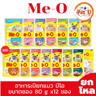 [ยกโหล12ซอง] Me-O อาหารเปียกแมว มีโอ ขนาดซอง 80 g น้องแมวทานได้ทุกช่วงวัย มี 15 สูตรให้เลือก