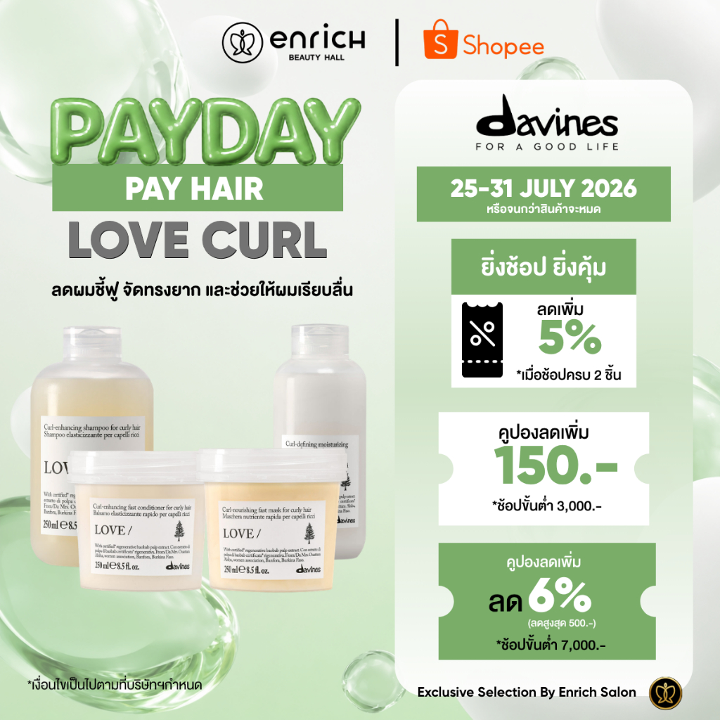 (New Package) Davines Love Curl ดาวิเนส แชมพู ครีมนวด มาส์ก บำรุงผม สำหรับผมดัด ผมหยิก หยักศก