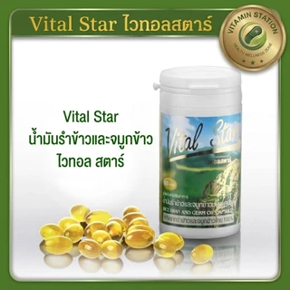 Vital Star ไวทอลสตาร์ น้ำมันรำข้าวและจมูกข้าวไทย 100% สกัดเย็น (บรรจุ 60 แคปซูล) ของแท้