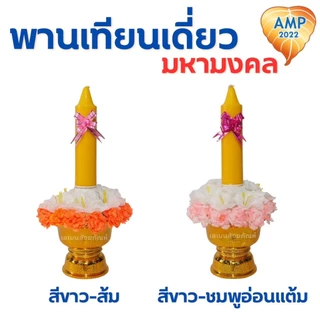 พานเทียนดอกไม้ พานเทียนเดี่ยวมหามงคล เทียนเข้าพรรษา (ราคาต่อ 1 ชุด)