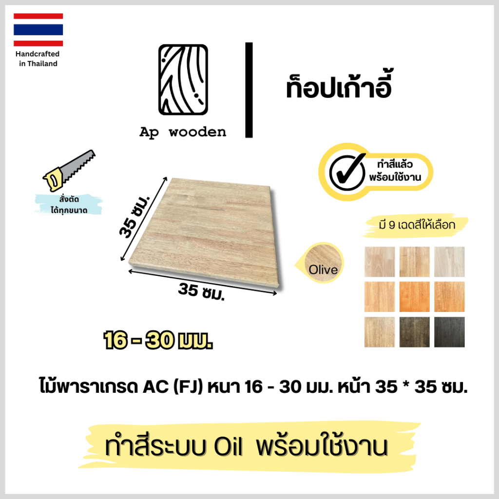 ท็อปเก้าอี้ ไม้พารา Top Chair wood AC หนา 16 - 30 มม. 35 x 35 ซม. (FJ) พร้อมทำสีระบบ Oil Ap wooden