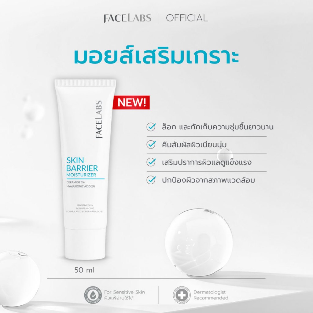 NEW! Skin Barrier Moisturizer มอยส์เจอร์ไรเซอร์เสริมเกราะผิว Ceramide 3% + 8D Hya ล็อกผิวชุ่มชื้น ฟื้นฟูผิวแข็งแรง 50 ml