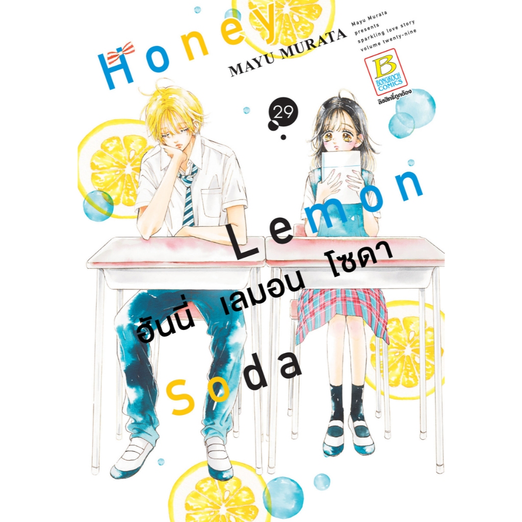บงกช bongkoch หนังสือการ์ตูนเรื่อง Honey Lemon Soda ฮันนี่ เลมอน โซดา เล่ม 29
