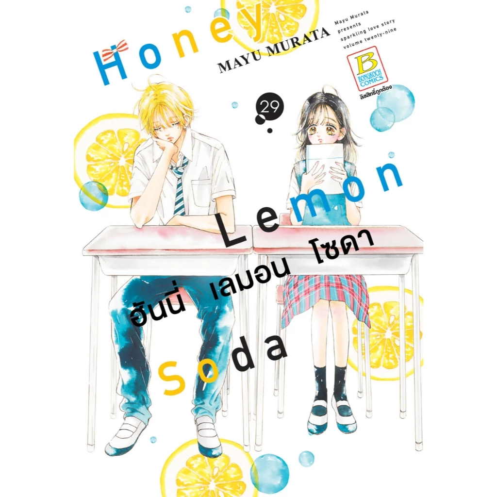 บงกช bongkoch หนังสือการ์ตูนเรื่อง Honey Lemon Soda ฮันนี่ เลมอน โซดา เล่ม 29