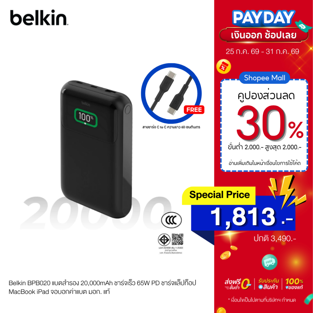 Belkin BPB020 แบตสำรอง 20,000mAh ชาร์จเร็ว 65W PD ชาร์จแล็ปท็อป MacBook iPad จอบอกค่าแบต มอก. แท้