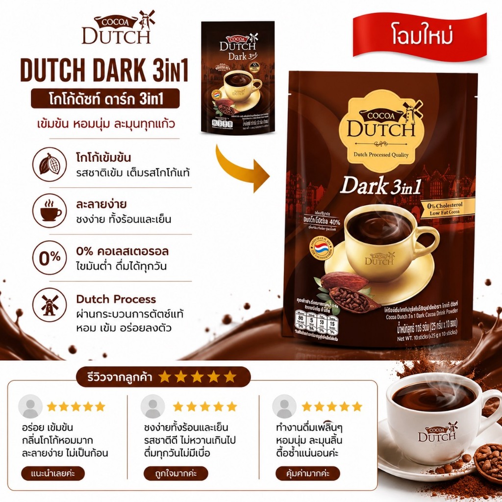 ไม่แท้คืนเงิน Cocoa Dutch 3 in 1 Dark 110g (22g x 5 ซอง) เครื่องดื่มโกโก้ปรุงสำเร็จชนิดผง
