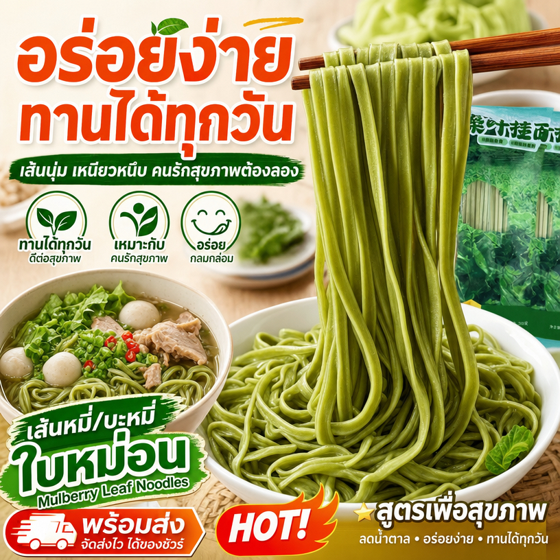 พร้อมส่ง 【เส้นหมี่ใบหม่อน/เส้นบะหมี่ใบหม่อน】ทำมือ สูตรเพื่อสุขภาพ ลดน้ำตาล อร่อยง่าย เหมาะกับคนรักสุขภาพ ทานได้ทุกวัน