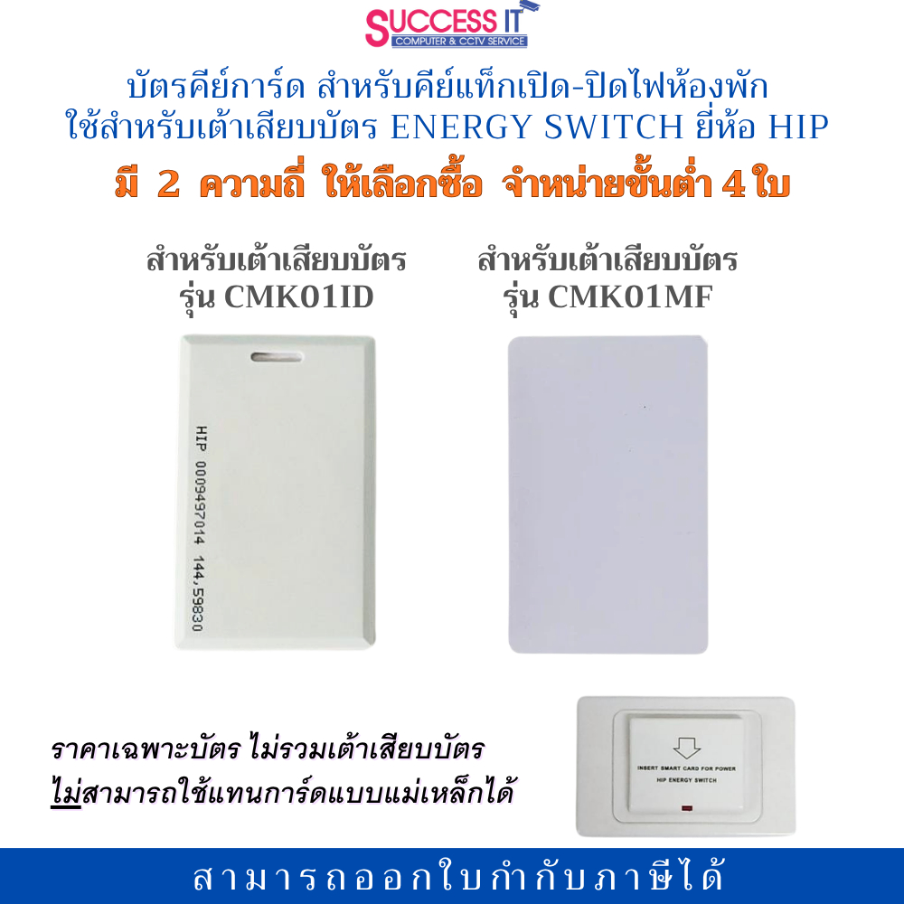 บัตรคีย์การ์ด คีย์แท็กเปิด-ปิดไฟห้องพัก ใช้สำหรับเต้าเสียบบัตร ยี่ห้อ HIP รุ่น CMK01ID และ CMK01MF