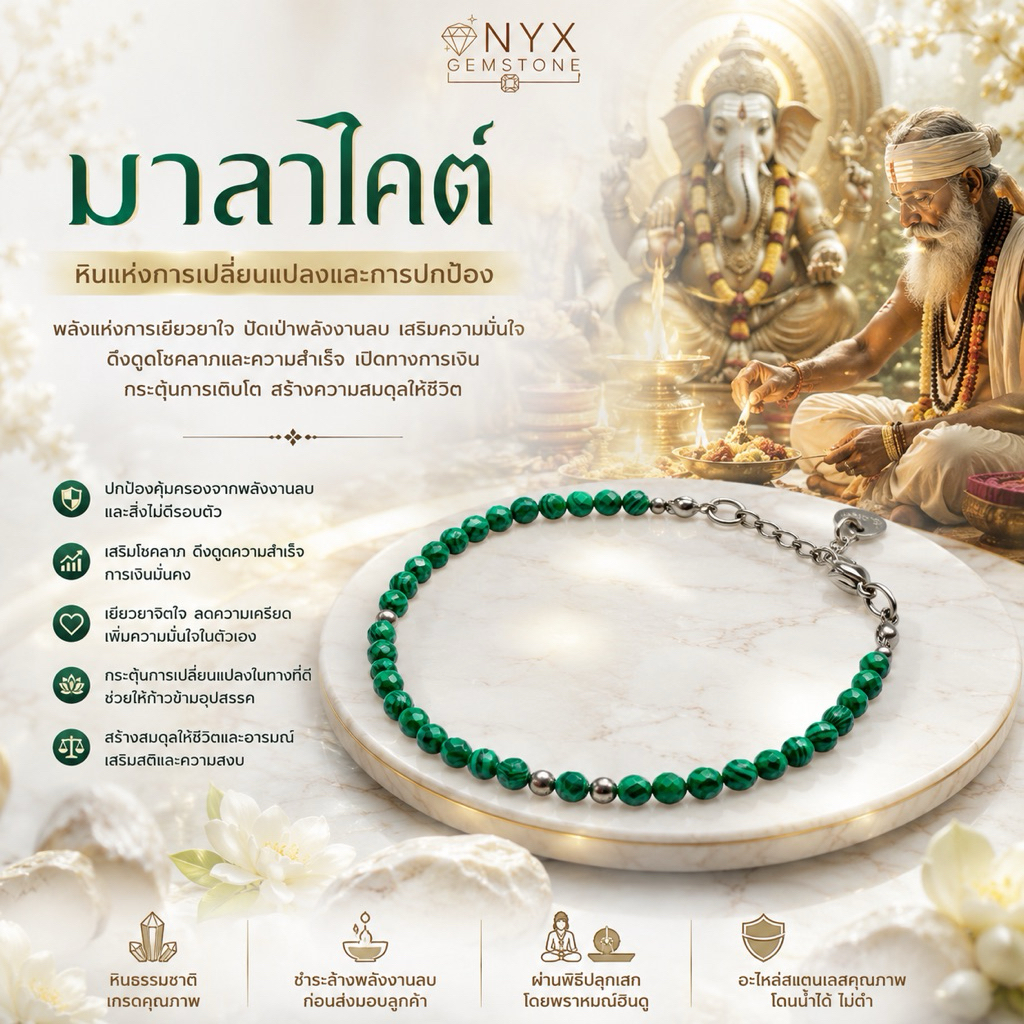 สร้อยข้อมือ หินนำโชค มาลาไคต์ Malachite สร้อยแขน กำไลข้อมือ ผ่านพิธี ปลุกเสก ของแท้