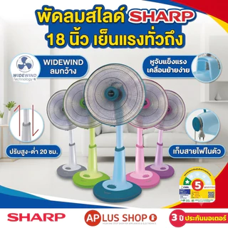 SHARP พัดลมปรับระดับ 18 นิ้ว รุ่น SL-181