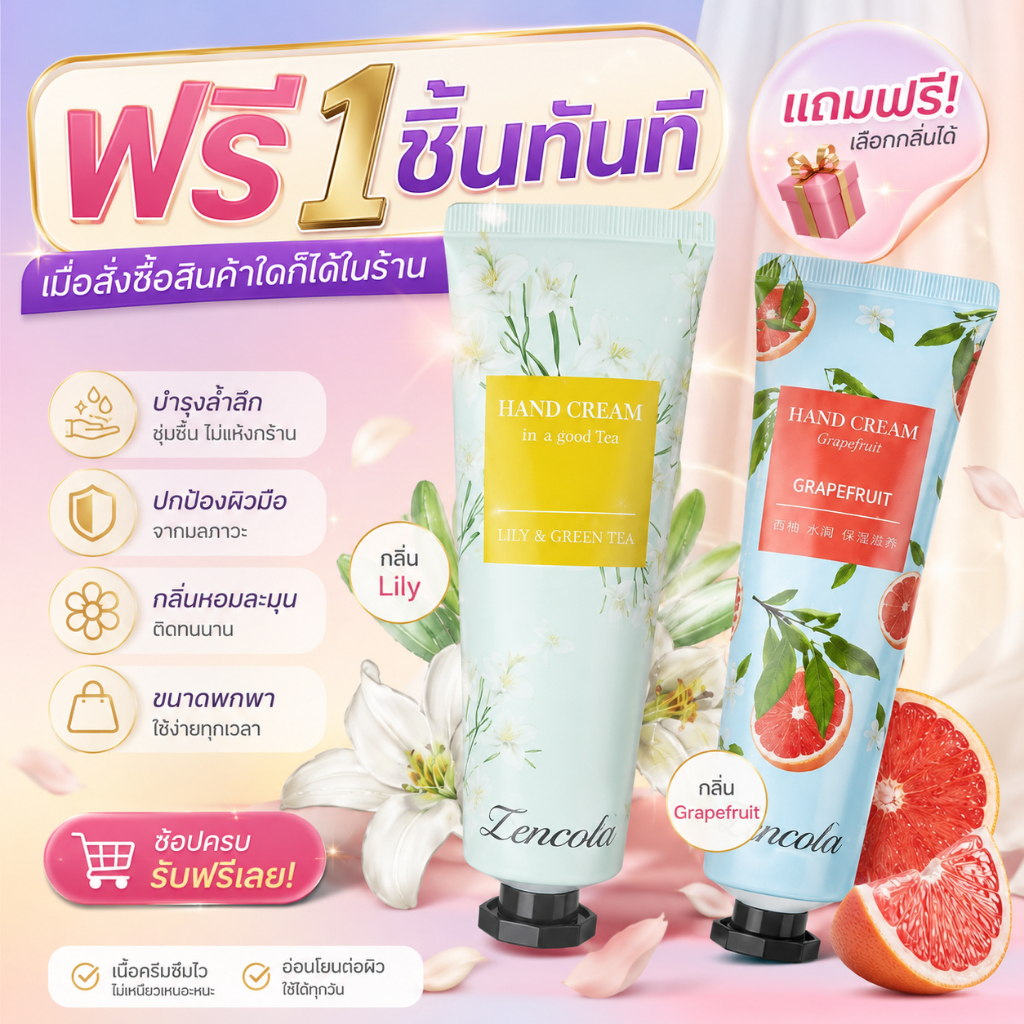 ฟรี ครีมทามือ HandCream จากออร์แกนิค สกัดจากธรรมชาติ กลิ่นหอมอ่อนๆ สำหรับทามือ ให้เนียนนุ่ม