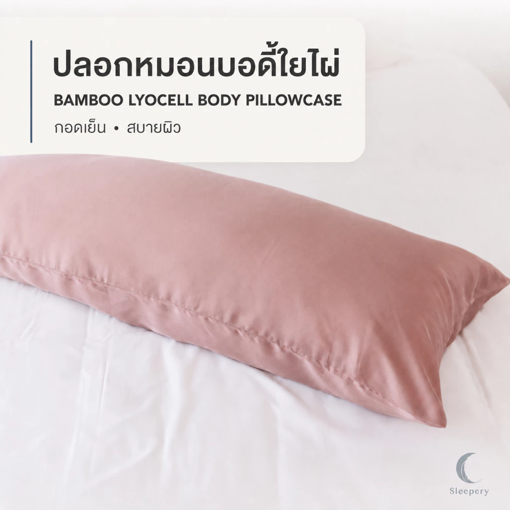 ปลอกหมอนบอดี้ใยไผ่ 1 ชิ้น เส้นใยธรรมชาติ 100% กอดเย็น สบายผิว อ่อนโยน Body Pillowcase