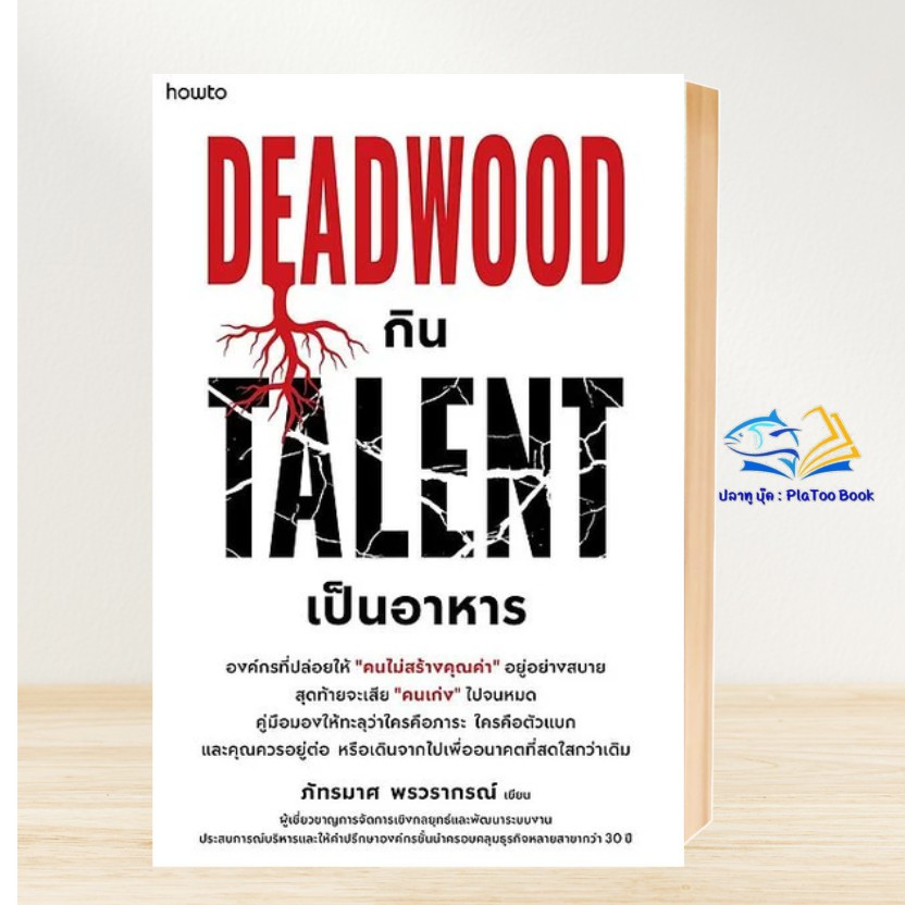 หนังสือ Deadwood กิน Talent เป็นอาหารสนพ.อมรินทร์ How to  ปลาทู บุ๊ค : PlaToo Book Shop extra 10.7