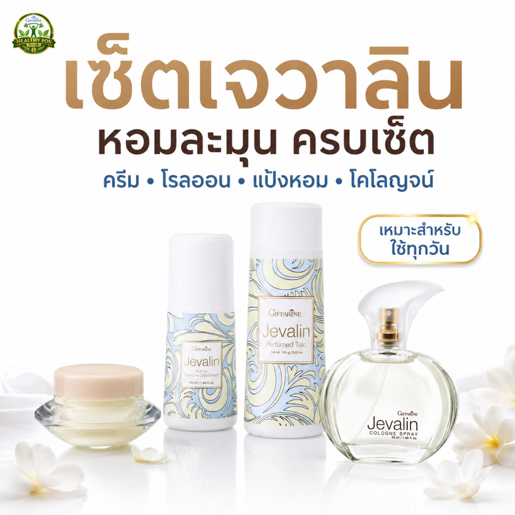 Giffarine เซ็ตน้ำหอมเจวาลิน Jevalin (น้ำหอม + แป้งหอม + โรลออน) กิฟฟารีน ติดทนนาน แห้งสบายตลอดวัน