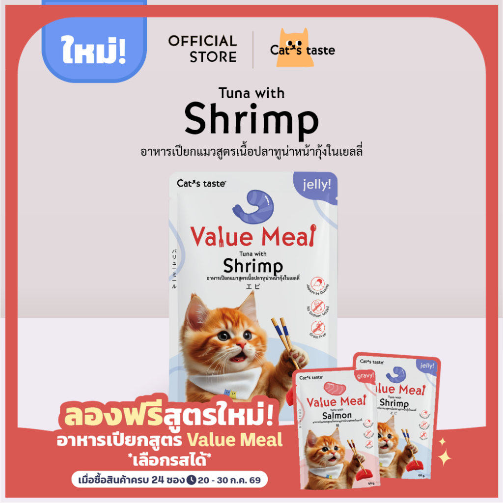 อาหารแมว Cat's Taste อาหารเปียกแมว สูตร Value Meal เนื้อปลาทูน่าหน้ากุ้งในเยลลี่ ขนาด 12 ซอง