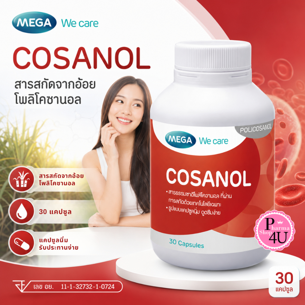 Mega we care Cosanol 30เม็ด เมก้า วีแคร์ โคซานอล โพลีโคซานอล สารสกัดจากพืช #6390