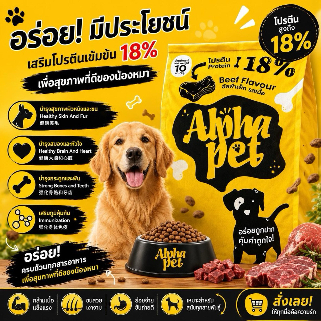 อาหารสำหรับสุนัขโต Alpha Pet อัลฟ่าเพ็ท รสเนื้อ ขนาด 10 KG