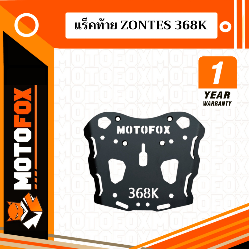 🔴 MOTOFOX แร็คท้าย ZONTES 368K