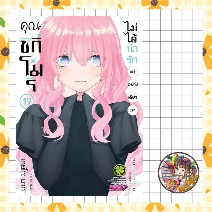 (Lp) คุณชิกิโมริไม่ได้น่ารักเเค่อย่างเดียวนะ เล่ม 1-19 มือ 1