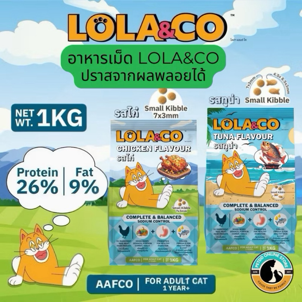 Lola&Co โลล่าแอนด์โค อาหารเม็ดแมว สำหรับแมวโต ขนาด 1 kg