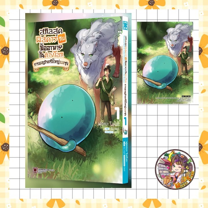 สกิลสุดพิสดารกับมื้ออาหารในต่างโลก : การผจญภัยครั้งใหญ่ของซุย เล่ม 1