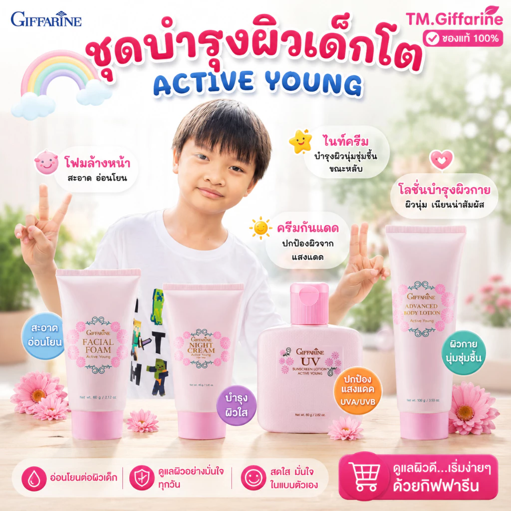 โฟมล้างหน้าเด็กโต ชุดบำรุผิวเด็กโต โฟมล้างหน้าเด็กกิฟฟารีน โลชั่นทาผิวเด็ก Active young
