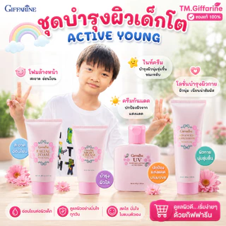 โฟมล้างหน้าเด็กโต ชุดบำรุผิวเด็กโต โฟมล้างหน้าเด็กกิฟฟารีน โลชั่นทาผิวเด็ก Active young