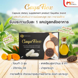 [7 กล่อง] Gaya Flex น้ำมันงา 3 ชนิด อาหารเสริม บำรุงกระดูก ข้อเข่า ข้อต่อ 30 แคปซูล x7 กล่อง น้ำมันงาขาว งาดำ พร้อมส่ง