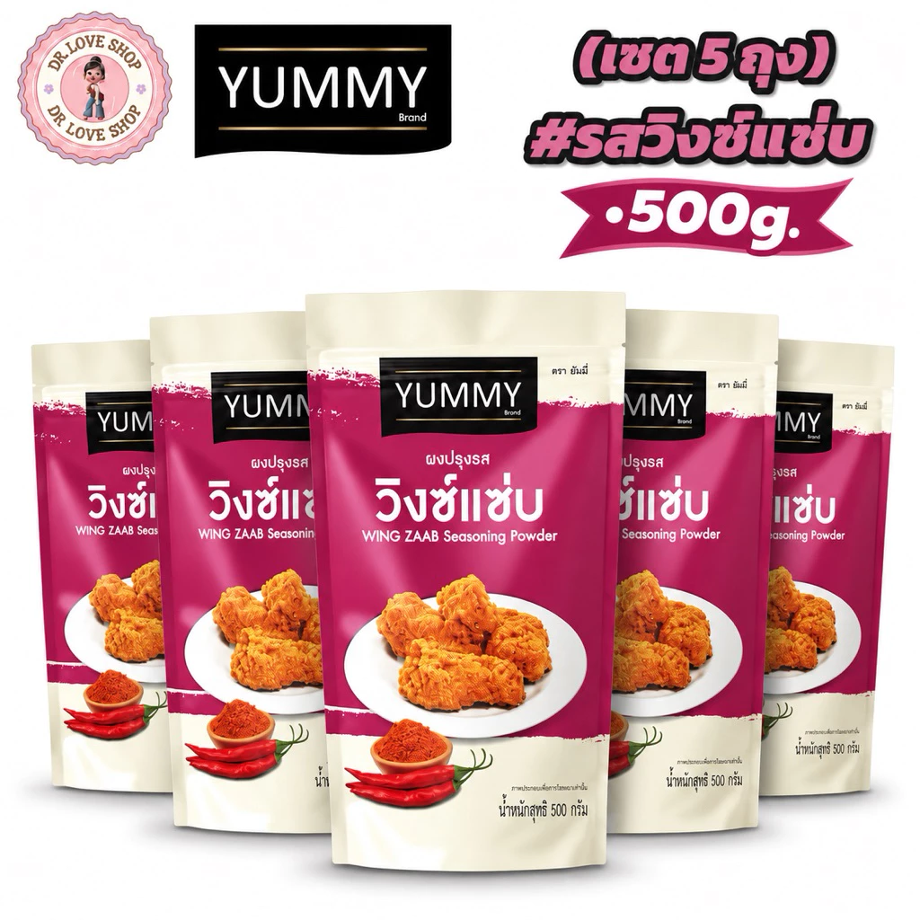 YUMMY ยัมมี่ ยัมมี่ ผงเขย่า ผงปรุงรส (ขนาด 500กรัม) มีฮาลาล #รสวิงซ์แซ่บ (เซต5ถุง)