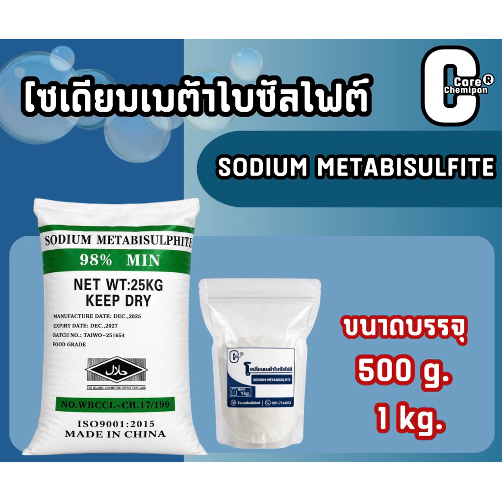 โซเดียมเมต้าไบซัลไฟต์ SMB (Sodium Metabisulfite)