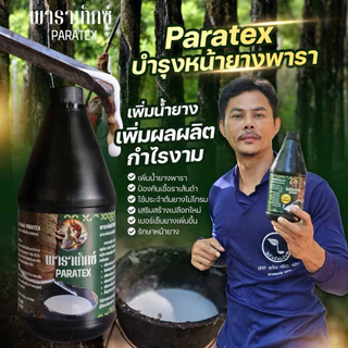 ส่งฟรี❗️พาราเท็กซ์ ฮอร์โมนบำรุงหน้ายางเพิ่มน้ำยาง (1,000cc.) รักษาโรคราเส้นดำ ราชมพู ปลอดสารเร่ง 100:/: