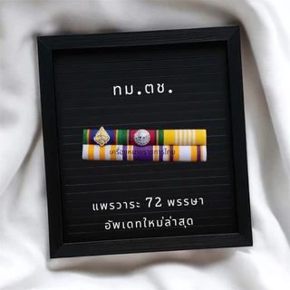 สินค้าส่งออกทุกวัน 💥แพรเครื่องราชฯประดับเหรียญคู่และเหรียญเดี่ยว วาระใหม่ ชายและหญิง